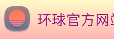 环球官方网站 Logo